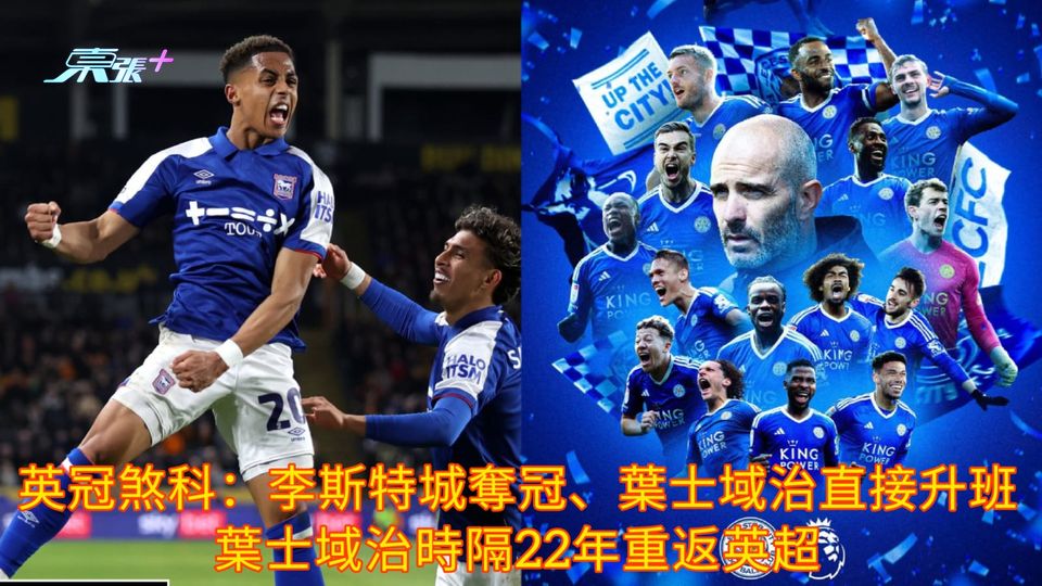 英冠煞科：李斯特城奪冠、葉士域治直接升班 葉士域治時隔22年重返英超