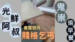 光鮮阿叔鬼祟偷早餐 食客怒斥：賤格乞丐