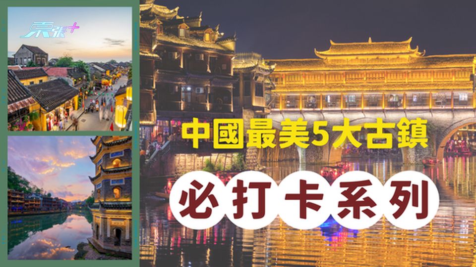【一生必去】探秘中國最美的5個古鎮，你打卡了幾個？