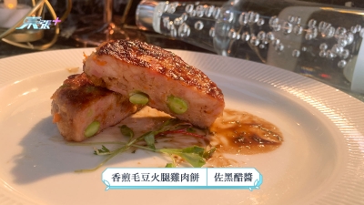 煮東煮西食譜｜「雞肉煮意」香煎毛豆火腿雞肉餅 伴黑醋醬