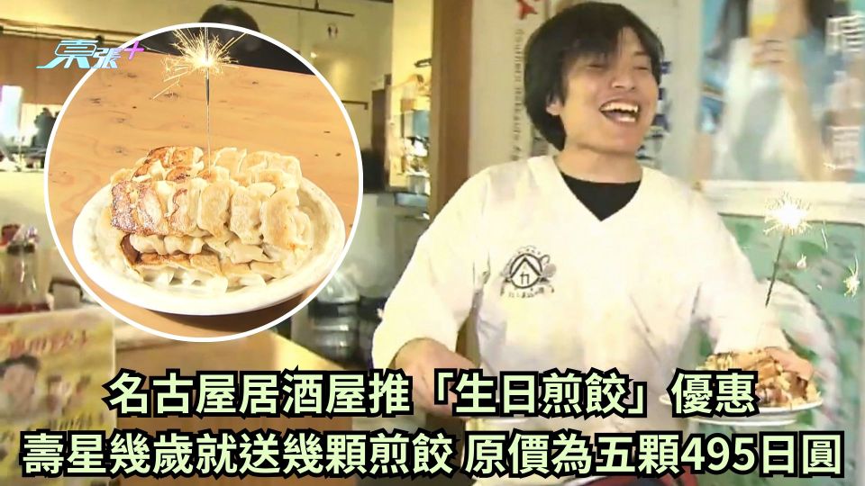 名古屋居酒屋推「生日煎餃」優惠  壽星幾歲就送幾顆煎餃 原價為五顆495日圓