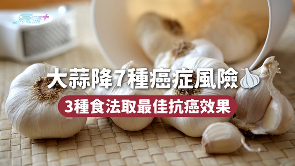 大蒜降7種癌症風險🧄 3種食法取最佳抗癌效果