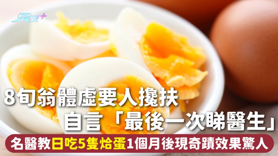飲食健康 | 8旬翁體虛要人攙扶自言「最後一次睇醫生」 名醫教日吃5隻烚蛋 1個月後現奇蹟效果驚人