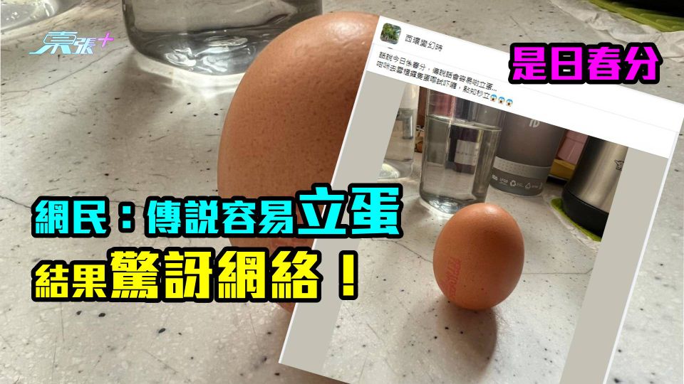 大家試吓！｜是日春分　網民：傳說話會容易啲立蛋　結果驚訝網絡！