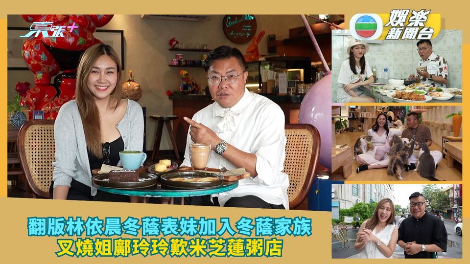 冲遊泰國丨翻版林依晨冬蔭表妹加入冬蔭家族  叉燒姐鄺玲玲歎米芝蓮粥店