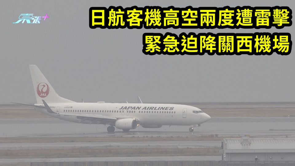 有片｜日航客機高空兩度遭雷擊 緊急迫降關西機場