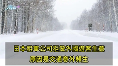 日本租車公司拒做外國遊客生意 原因是交通意外頻生