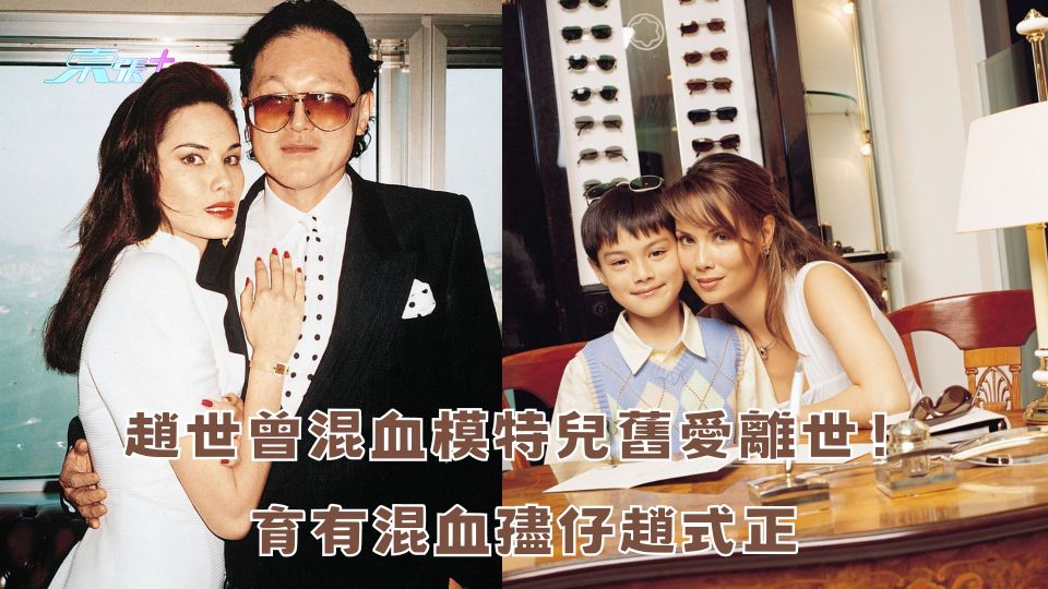 趙世曾混血模特兒舊愛離世！育有混血孻仔趙式正