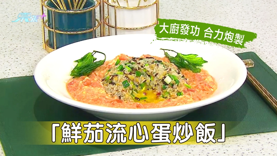 大廚發功 合力炮製「鮮茄流心蛋炒飯」