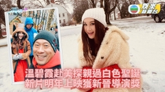 溫碧霞偕夫赴美探囝囝 3年未見面老爺眉開眼笑