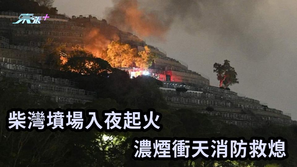 柴灣墳場入夜起火 濃煙衝天消防救熄