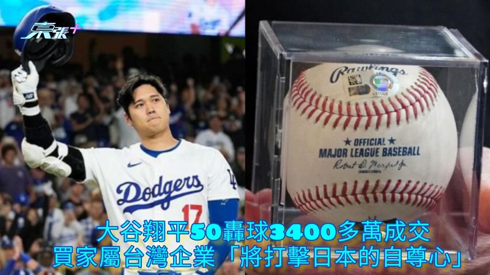 大谷翔平50轟球3400多萬成交 買家屬台灣企業「將打擊日本的自尊心」