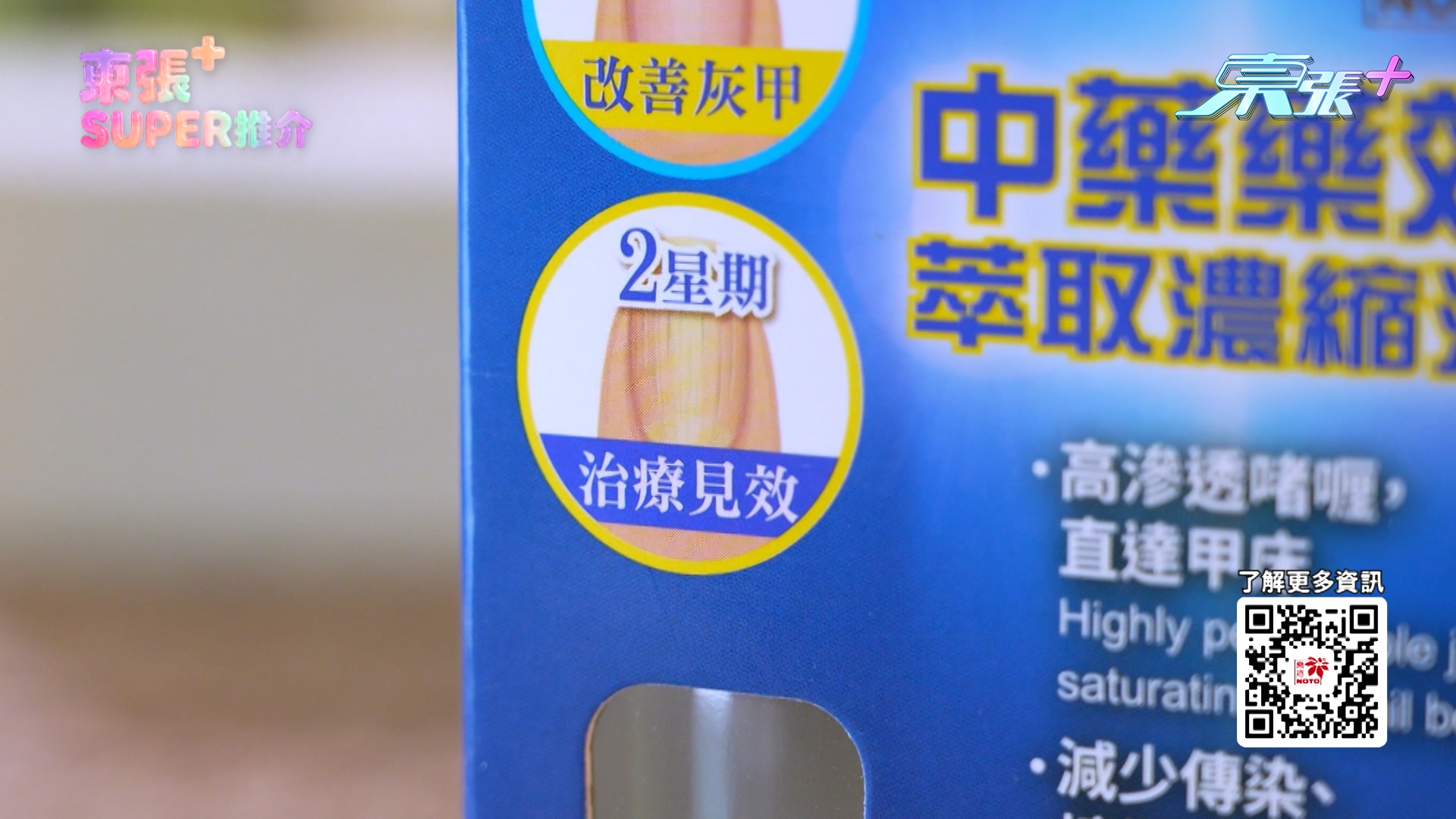 最後，有中醫朋友向鄒先生推薦了一隻「樂道灰甲妥」，它是本港大學研發配方，更有真人測試，兩星期有效改善灰甲，更是全港灰甲產品銷售 No.1（第一）！