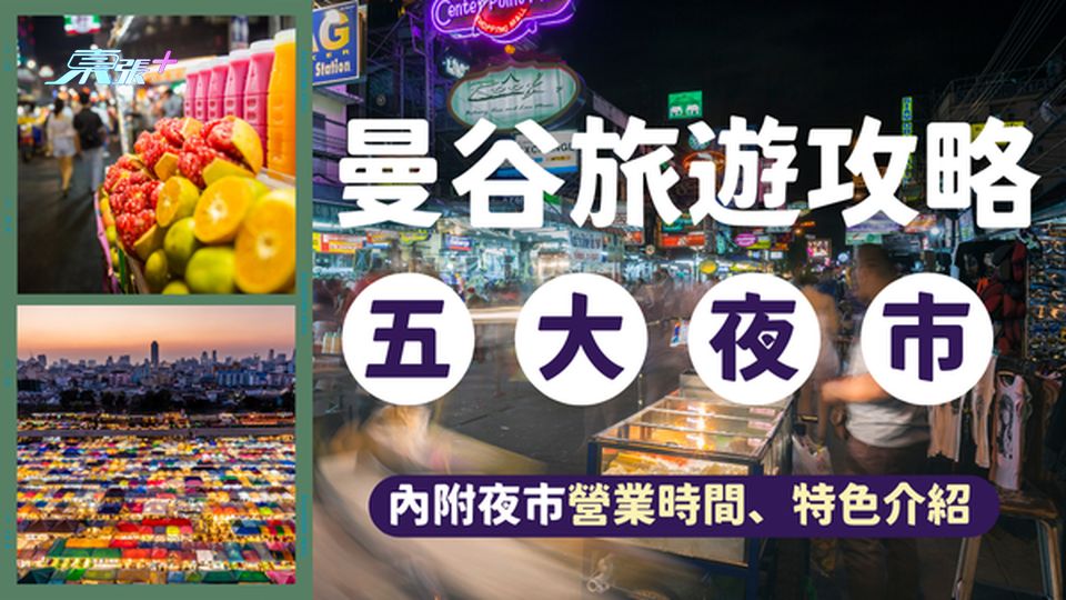 【曼谷夜市攻略】探索泰國曼谷的五大必逛夜市｜內附營業時間、特色介紹 #超想去玩