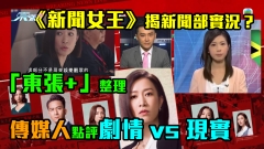 《新聞女王》揭新聞部實況？　「東張+」整理傳媒人點評劇情 vs 現實