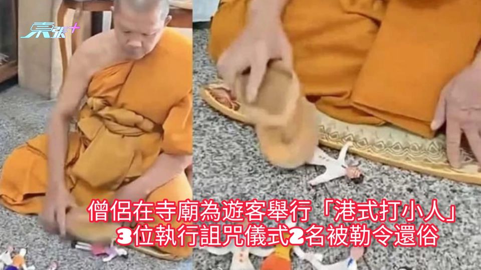 僧侶在寺廟為遊客舉行「港式打小人」 3位執行詛咒儀式2名被勒令還俗