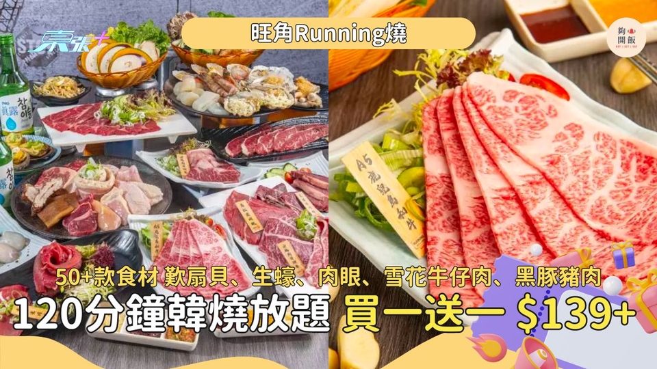 120分鐘燒肉放題🔥超過 50 款食材料理，買一送一只需HK$139/位‼️ 