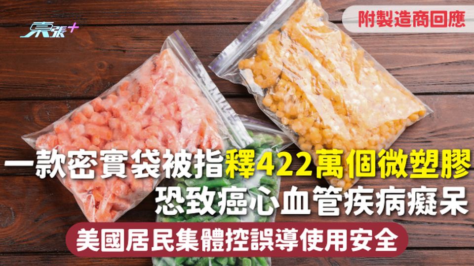 一款密實袋被指釋422萬個微塑膠 恐致癌心血管疾病癡呆 美國居民集體控誤導使用安全 附製造商回應