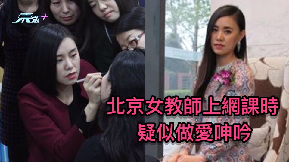 北京女教師上網課時 疑似做愛呻吟