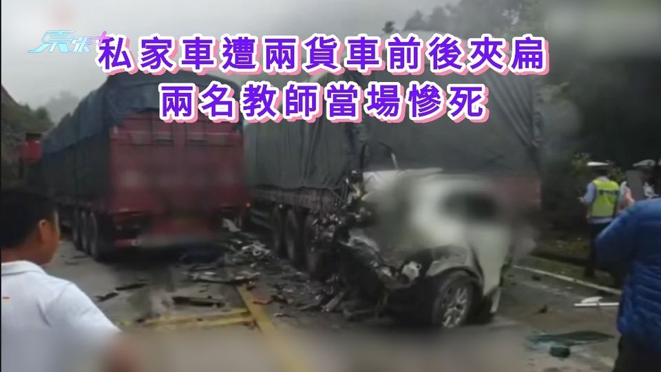 有片丨私家車遭兩貨車前後夾扁 兩名教師當場慘死