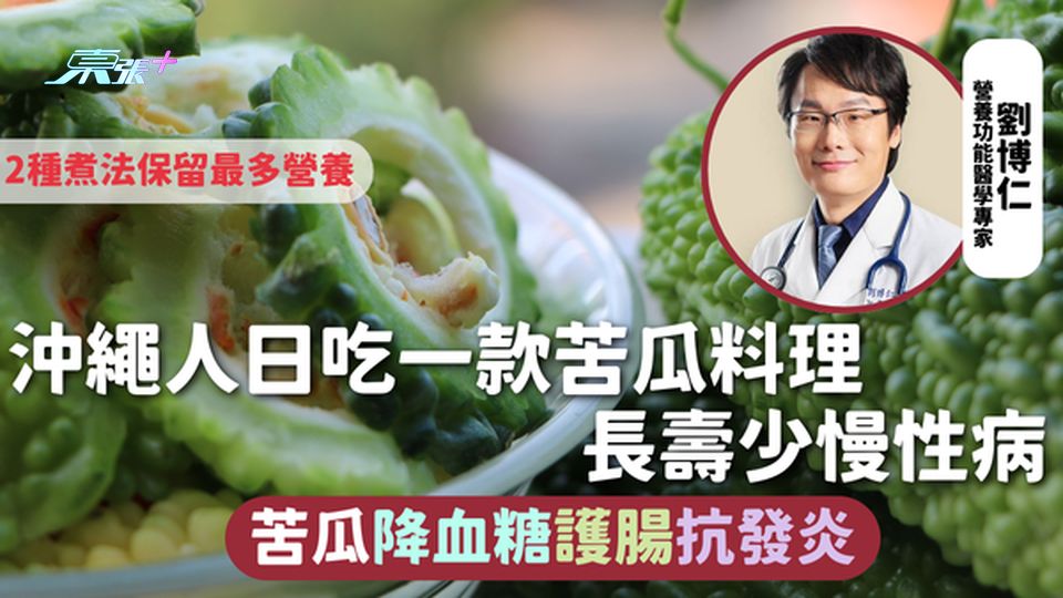 苦瓜 | 沖繩人日吃一款苦瓜料理 長壽少慢性病 苦瓜降血糖護腸抗發炎 2種煮法保留最多營養