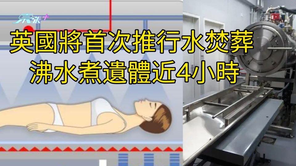 英國將首次推行水焚葬  沸水煮遺體近4小時