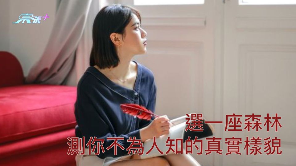 心理小測驗｜選一座森林 測你不為人知的真實樣貌