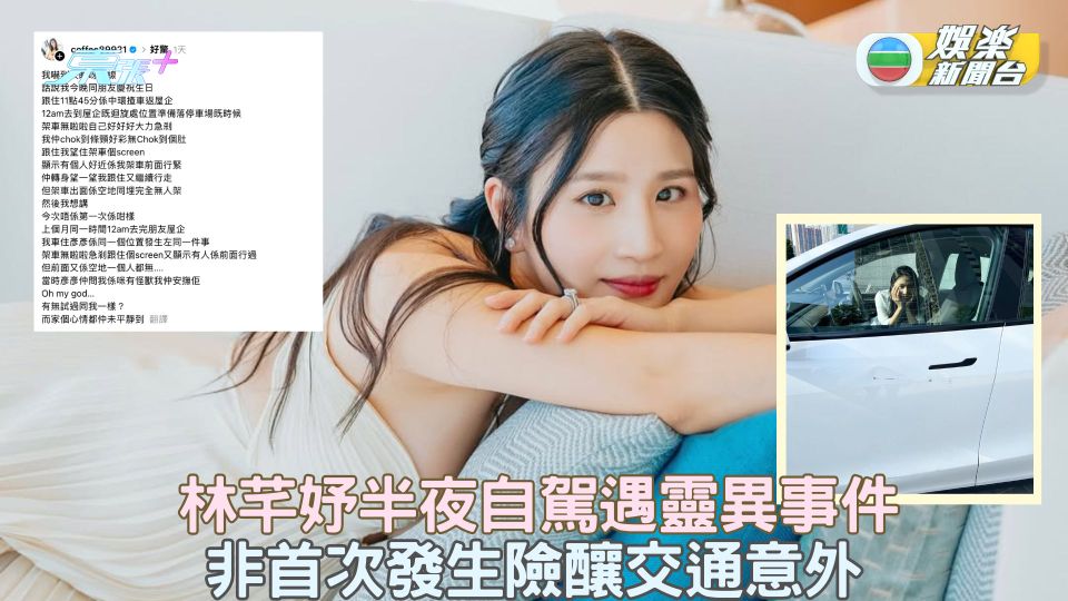 信不信由你｜林芊妤半夜自駕遇靈異事件 非首次發生險釀交通意外