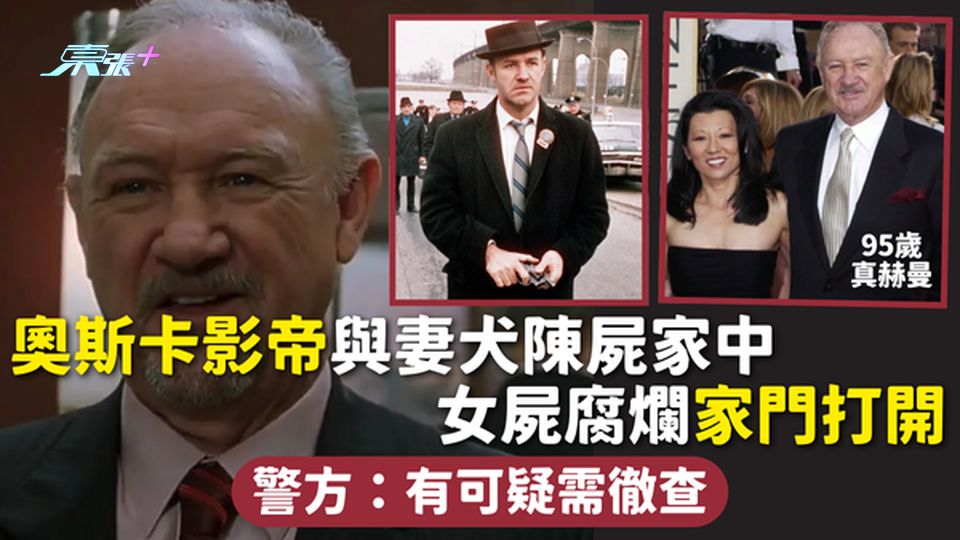 Gene Hackman | 奧斯卡影帝真赫曼與妻犬陳屍家中 女屍腐爛家門打開 警方：有可疑需徹查