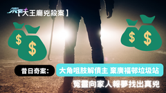【大王廟兇殺案】昔日奇案：債仔綁架債主 成轟動無屍命案