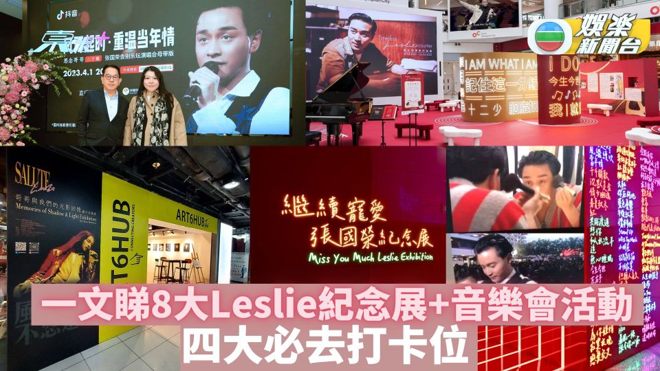 張國榮逝世20週年丨一文睇8大Leslie紀念展+音樂會活動 四大必去打卡位 