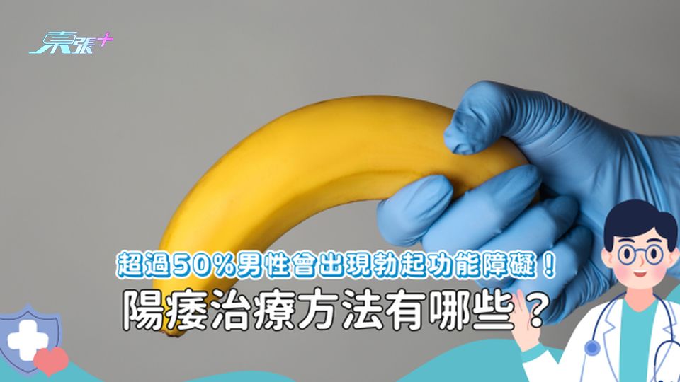 男人最痛－陽痿，超過50%男性都會有？陽痿可以治療嗎？
