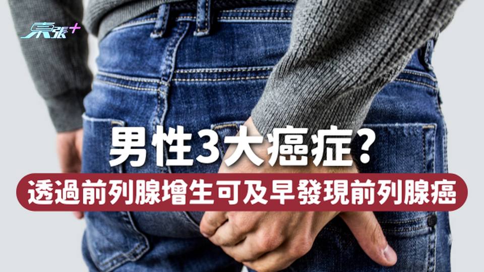 🤦🏻‍♂️男性3大癌症｜前列腺癌新症10年飆近85% 前列腺增生可及早發現