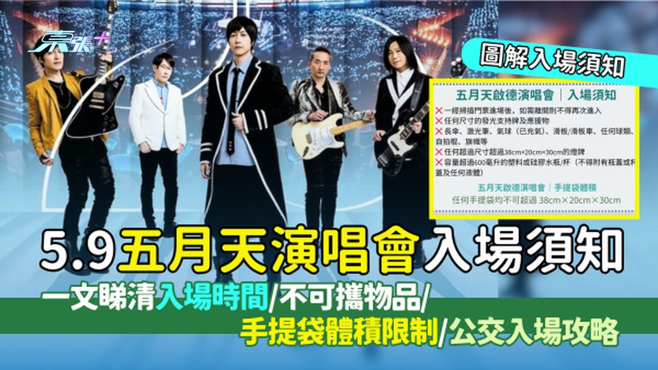 5.9五月天啟德演唱會入場須知 一文睇清入場時間/不可攜物品/手提袋體積限制/公交入場攻略