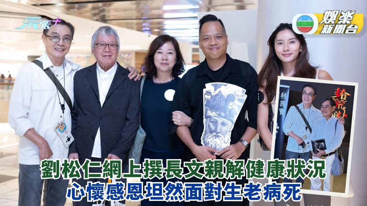 劉松仁網上撰長文親解健康狀況 心懷感恩坦然面對生老病死