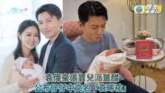 袁偉豪張寶兒派薑醋 公布仔仔中文名「袁晞祐」