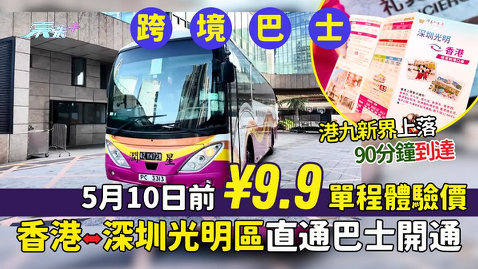 跨境巴士｜香港⬌深圳光明區直通巴士開通🚍港九新界多個上落｜90分鐘直達｜5月10日前￥9.9單程