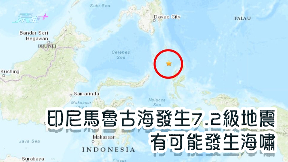 印尼馬魯古海發生7.2級地震 有可能發生海嘯