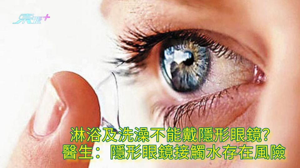 淋浴及洗澡不能戴隱形眼鏡？ 醫生：隱形眼鏡接觸水存在風險