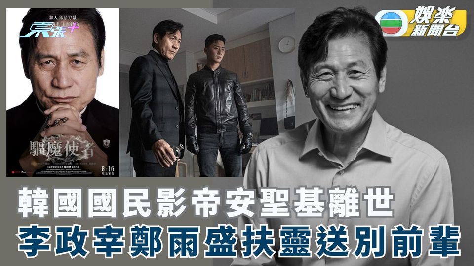 韓國國民影帝安聖基離世  李政宰鄭雨盛扶靈送別前輩