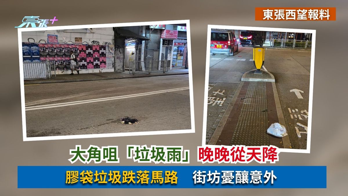 東張西望報料｜大角咀「垃圾雨」晚晚從天降　膠袋垃圾跌落馬路　街坊憂釀意外
