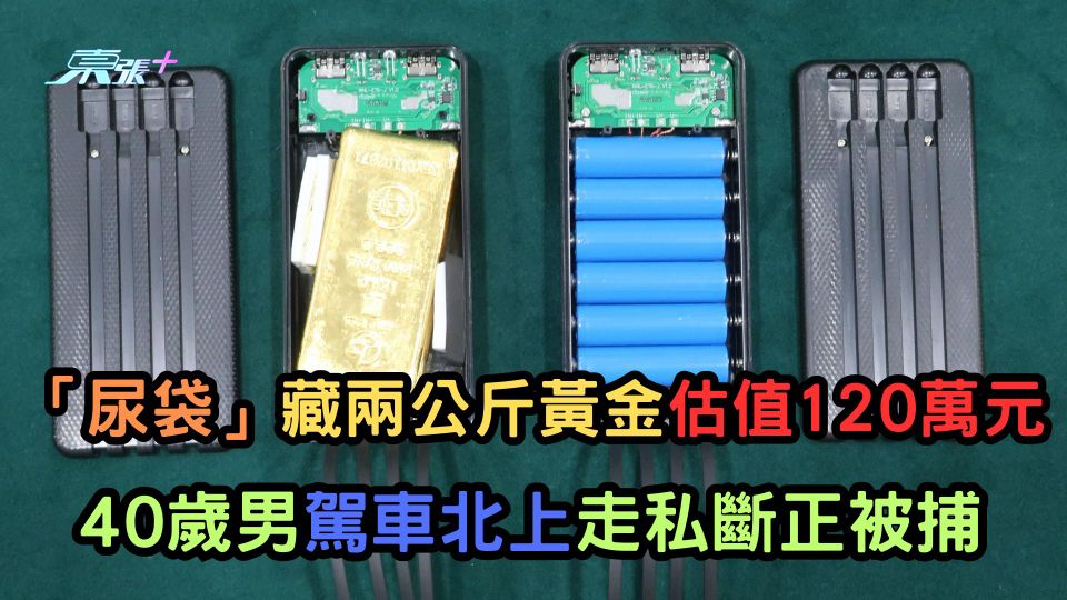 「尿袋」藏兩公斤黃金估值120萬元 40歲男駕車北上走私斷正被捕