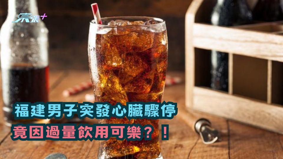 福建男子突發心臟驟停 竟因過量飲用可樂?!