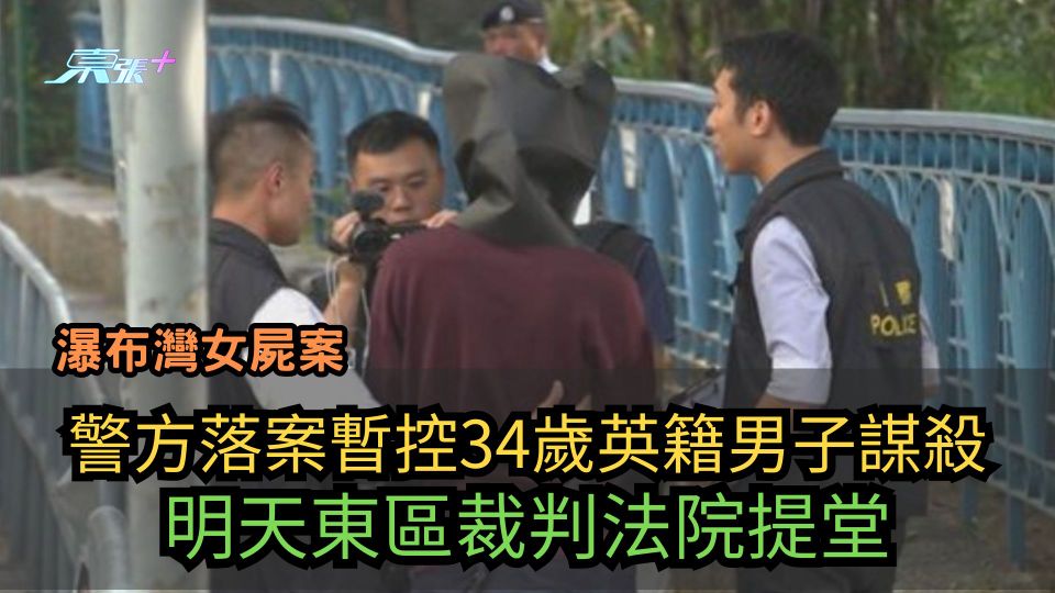 瀑布灣女屍案｜警方落案暫控34歲英籍男子謀殺　明天提堂