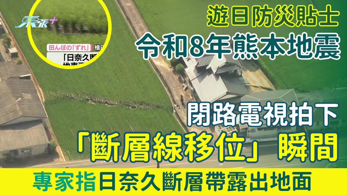 令和8年熊本地震｜全球僅2例！閉路電視拍下「斷層線移位」瞬間 專家指日奈久斷層帶露出 遊日防災貼士