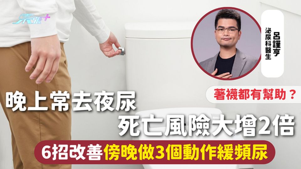 夜尿 | 晚上常去夜尿 死亡風險大增2倍 6招改善傍晚做3個動作緩頻尿 著襪都有幫助?
