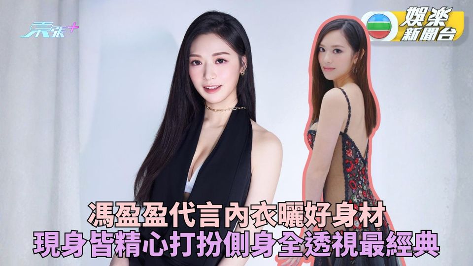 馮盈盈代言內衣騷美貌性感 駕馭不同打扮台慶透視裝最吸晴