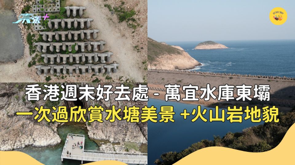 一次過欣賞水塘美景 +火山岩地貌 西貢萬宜水庫東壩 #香港週末好去處 #超想去玩