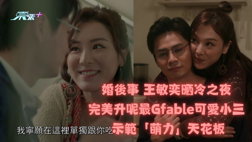 婚後事丨[多圖重溫]王敏奕晒冷之夜 完美升呢最Gfable可愛小三 示範「萌力」天花板
