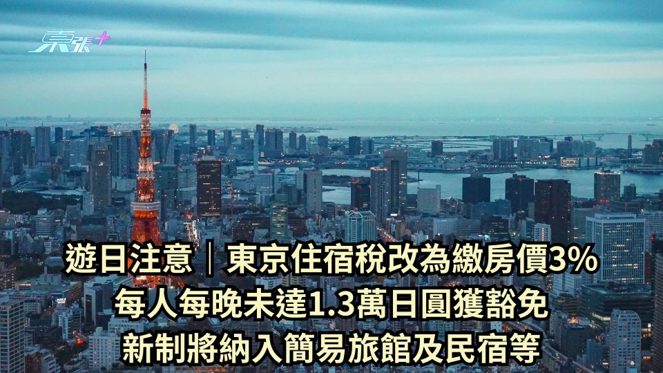 遊日注意｜東京住宿稅改為繳房價3% 每人每晚未達1.3萬日圓獲豁免 新制將納入簡易旅館及民宿等